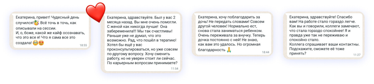 Отзывы клиентов психолога Екатерины Ермаковой